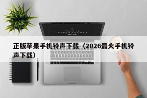 正版苹果手机铃声下载（2026最火手机铃声下载）
