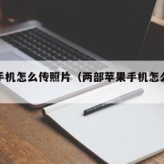 苹果手机怎么传照片（两部苹果手机怎么传照片）