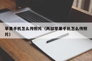 苹果手机怎么传照片（两部苹果手机怎么传照片）