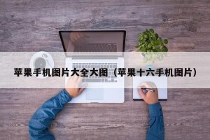 苹果手机图片大全大图（苹果十六手机图片）