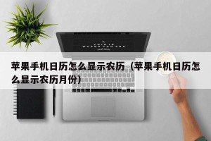 苹果手机日历怎么显示农历（苹果手机日历怎么显示农历月份）