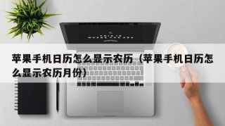 苹果手机日历怎么显示农历（苹果手机日历怎么显示农历月份）