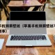 苹果手机锁屏壁纸（苹果手机锁屏壁纸不显示怎么回事）
