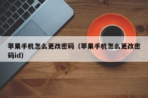 苹果手机怎么更改密码（苹果手机怎么更改密码id）