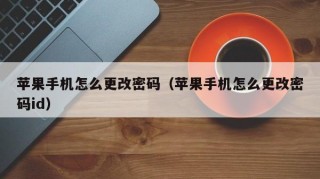 苹果手机怎么更改密码（苹果手机怎么更改密码id）