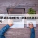 苹果手机更新系统好吗（苹果手机更新系统好吗知乎）