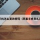 苹果手机怎么更改密码（苹果手机怎么更改密码id）