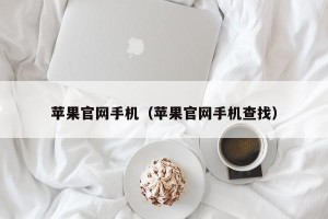 苹果官网手机（苹果官网手机查找）