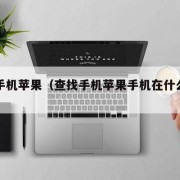 查找手机苹果（查找手机苹果手机在什么位置）