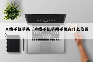 查找手机苹果（查找手机苹果手机在什么位置）