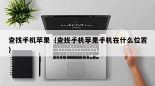 查找手机苹果（查找手机苹果手机在什么位置）