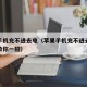 苹果手机充不进去电（苹果手机充不进去电怎么办教你一招）