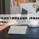 苹果手机关机了闹钟还会响吗（苹果关机了闹钟还会响么）