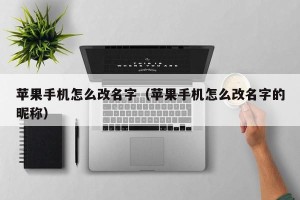 苹果手机怎么改名字（苹果手机怎么改名字的昵称）