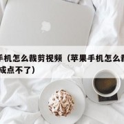 苹果手机怎么裁剪视频（苹果手机怎么裁剪视频 完成点不了）