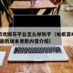 哈希游戏娱乐平台怎么样知乎（哈希游戏娱乐ios版最新版本更新内容介绍）