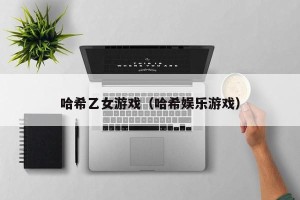 哈希乙女游戏（哈希娱乐游戏）