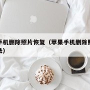苹果手机删除照片恢复（苹果手机删除照片恢复方法）