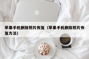 苹果手机删除照片恢复（苹果手机删除照片恢复方法）