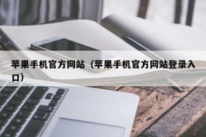 苹果手机官方网站（苹果手机官方网站登录入口）