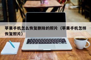 苹果手机怎么恢复删除的照片（苹果手机怎样恢复照片）
