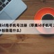苹果id用手机号注册（苹果id手机号注册的@后面是什么）